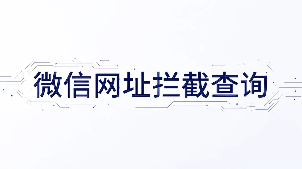 微信网址拦截查询
