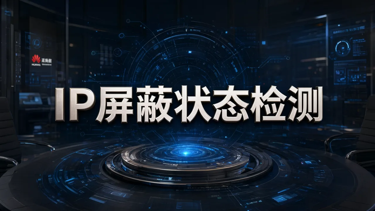 IP屏蔽状态检测