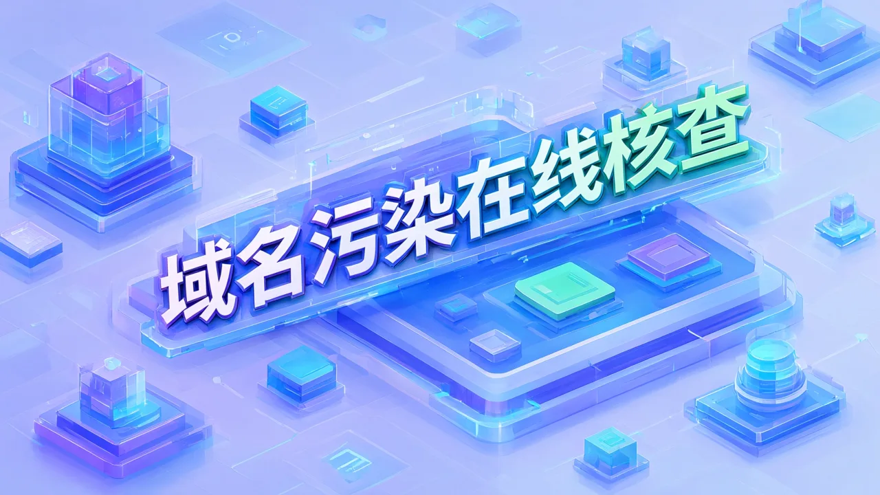 域名污染在线核查