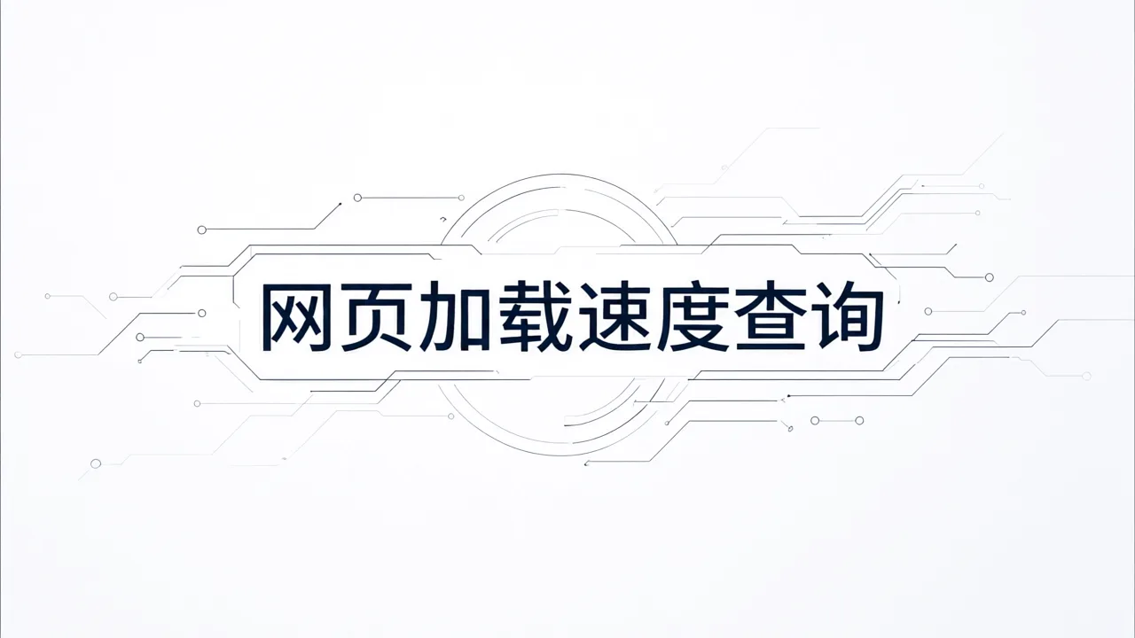 网页加载速度查询