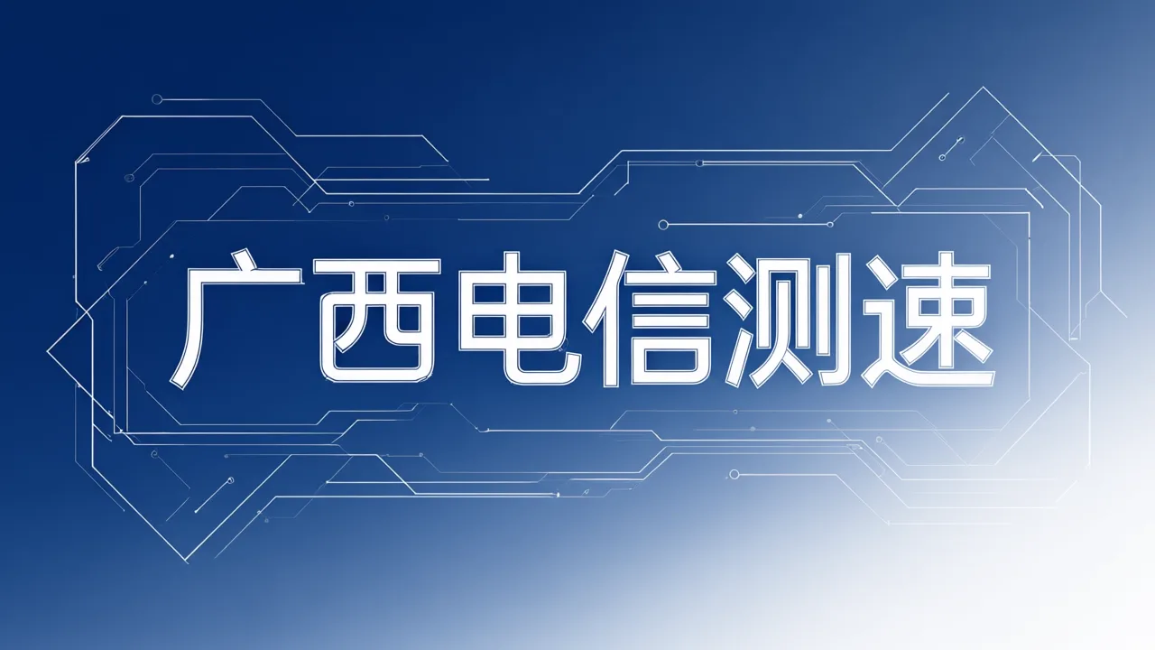 广西电信测速