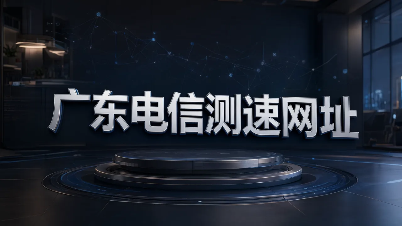 广东电信测速网址