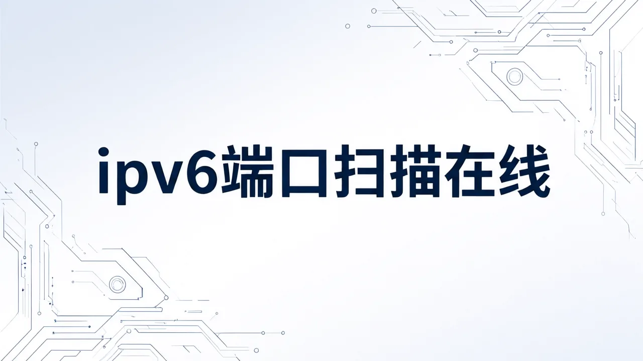 ipv6端口扫描在线