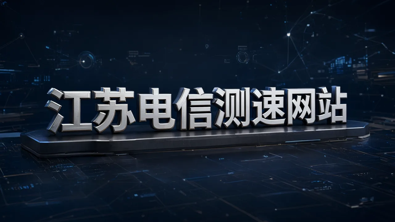 江苏电信测速网站