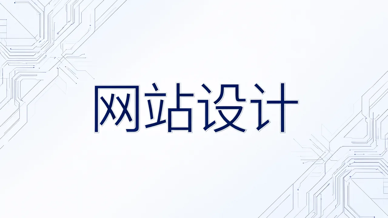网站设计