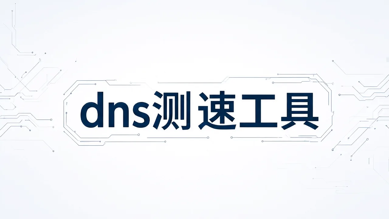 dns测速工具