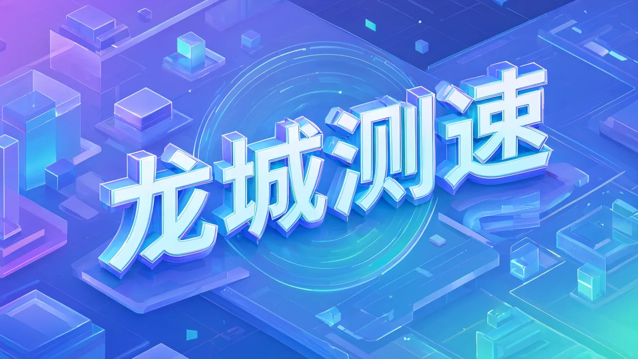 龙城测速