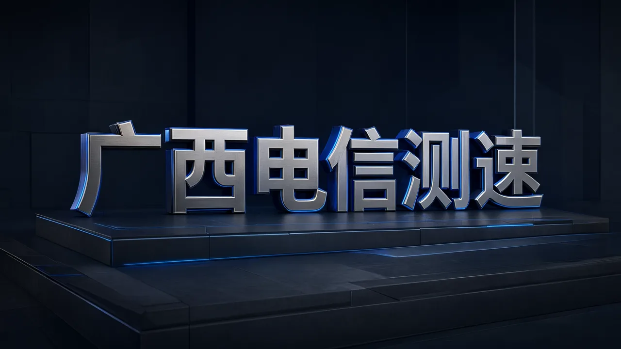 广西电信测速