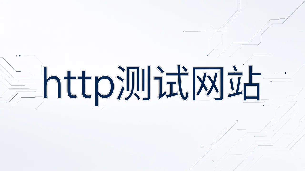 http测试网站