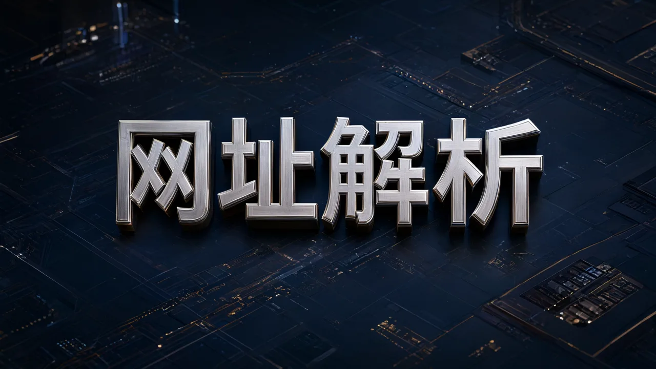 网址解析