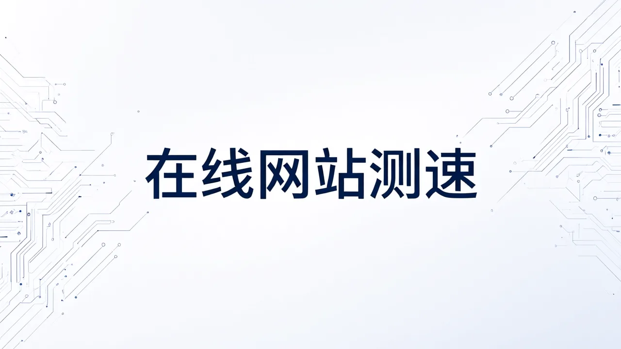 在线网站测速