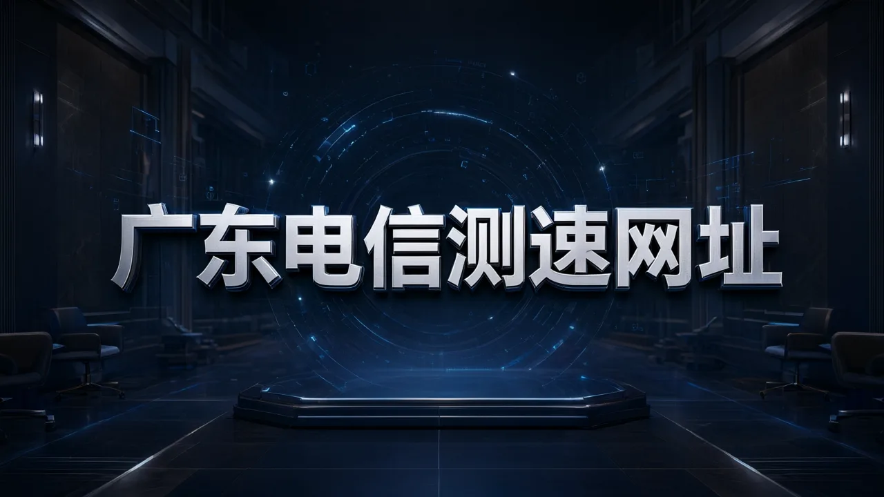 广东电信测速网址