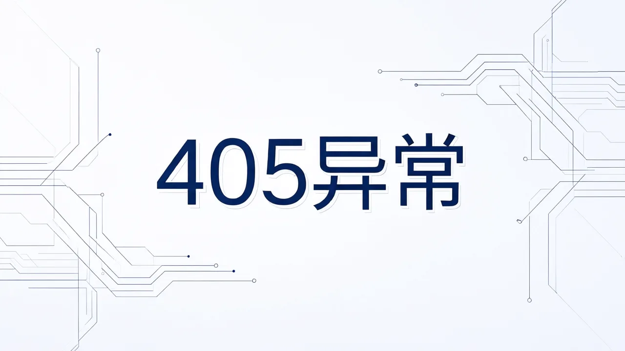 405异常