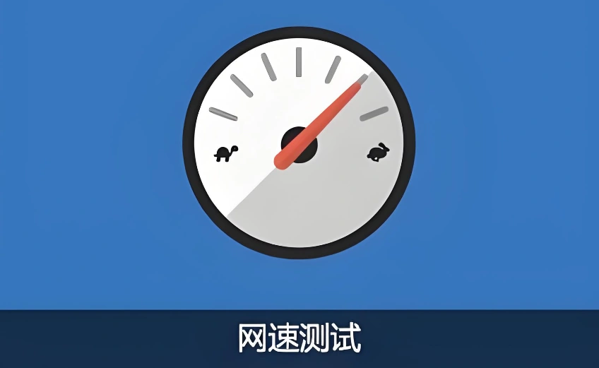四川电信测速网址
