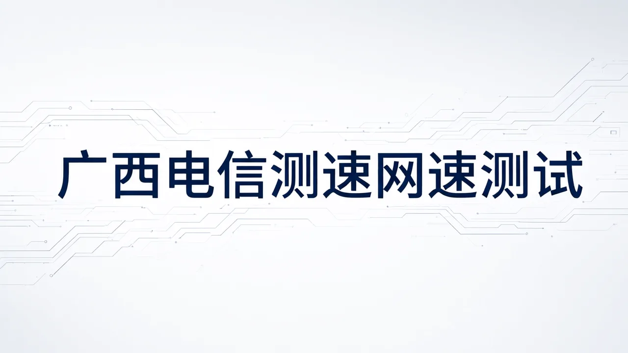 广西电信测速网速测试