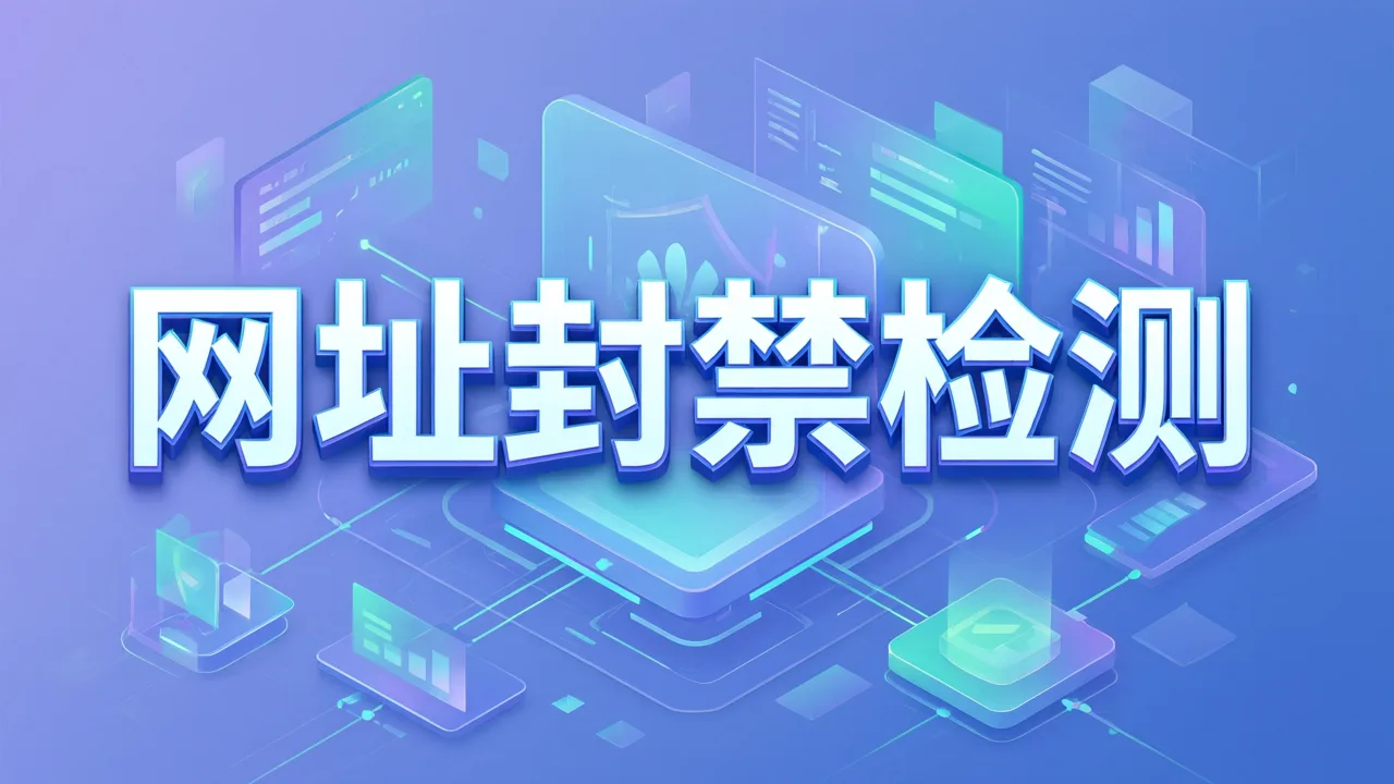 网址封禁检测