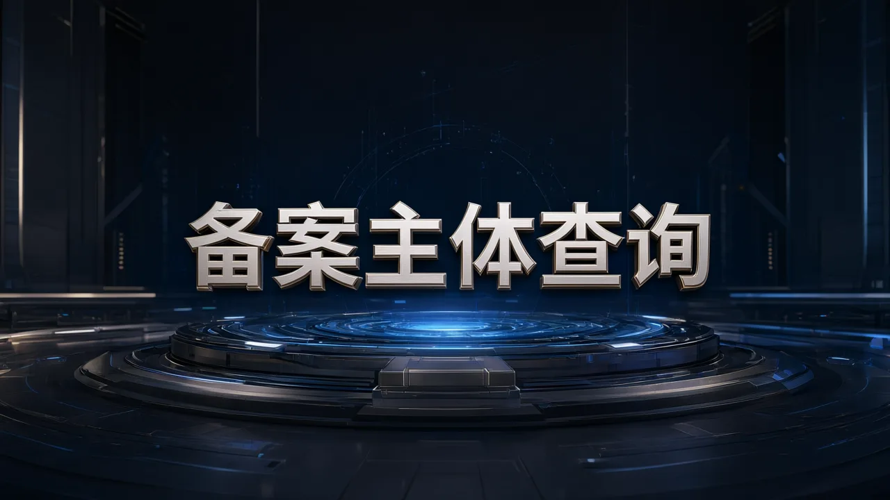 备案主体查询