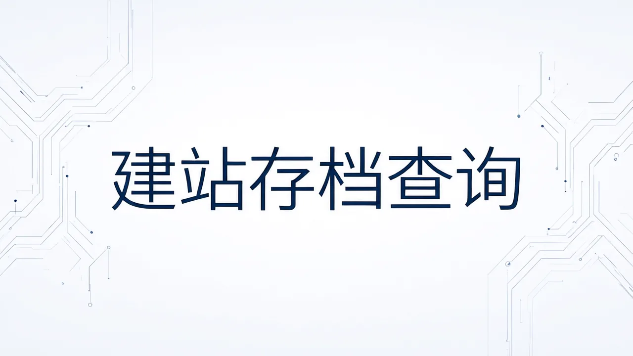 建站存档查询