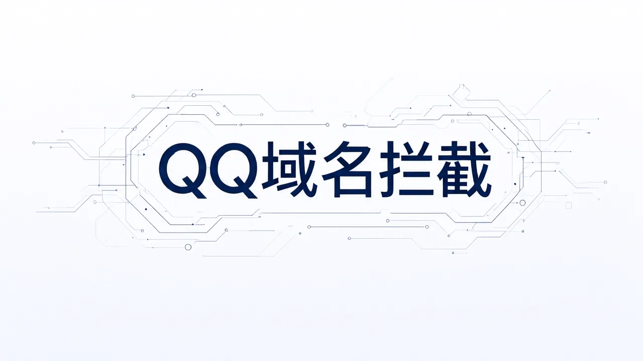 QQ域名拦截