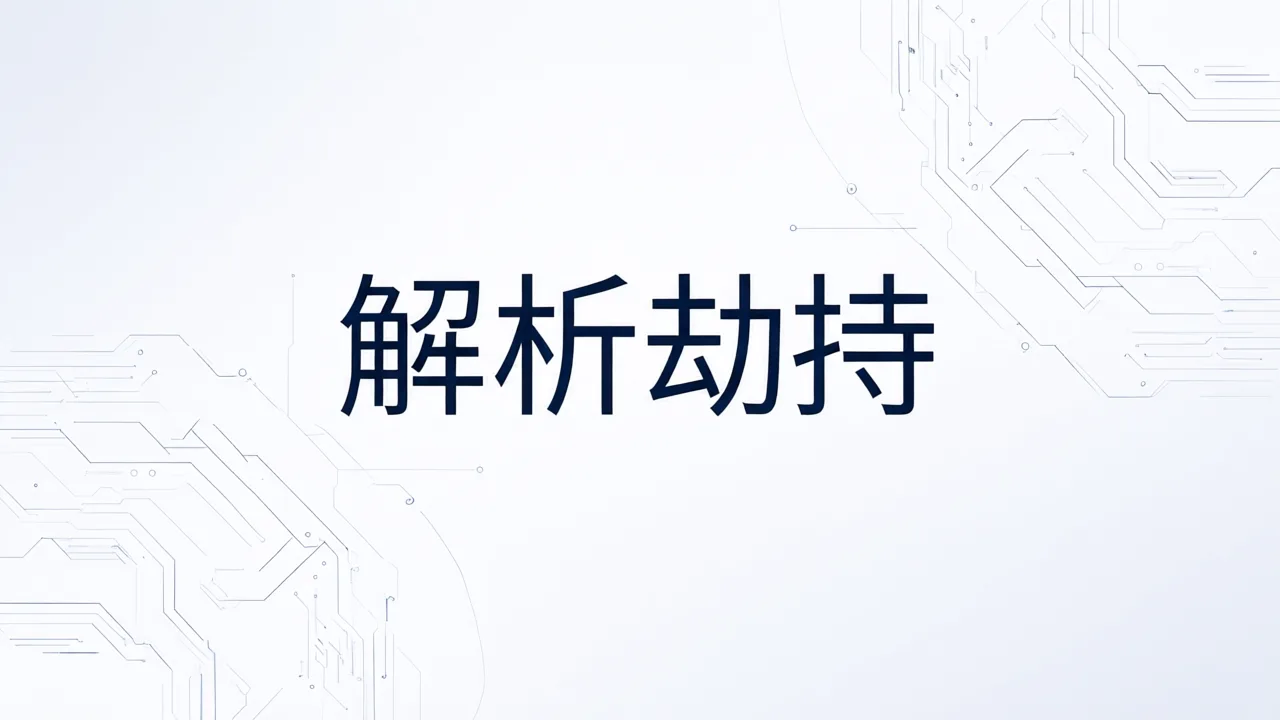 解析劫持