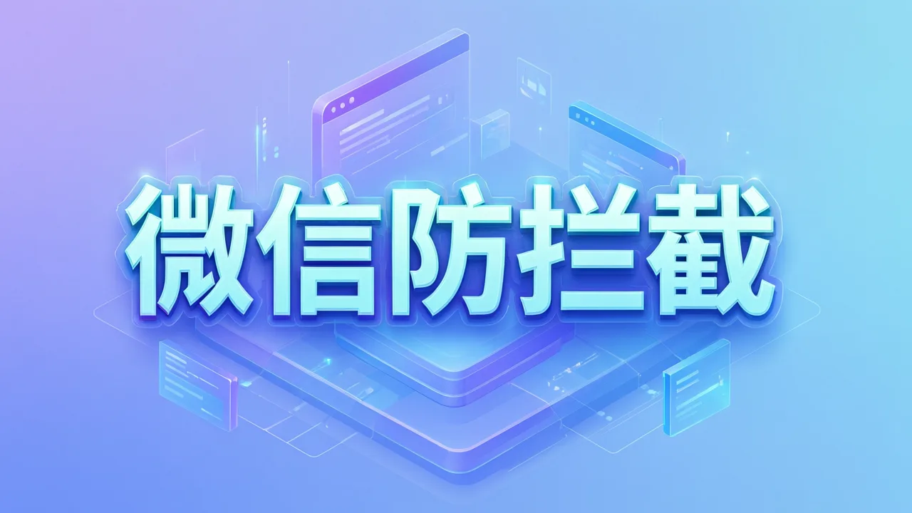 微信防拦截