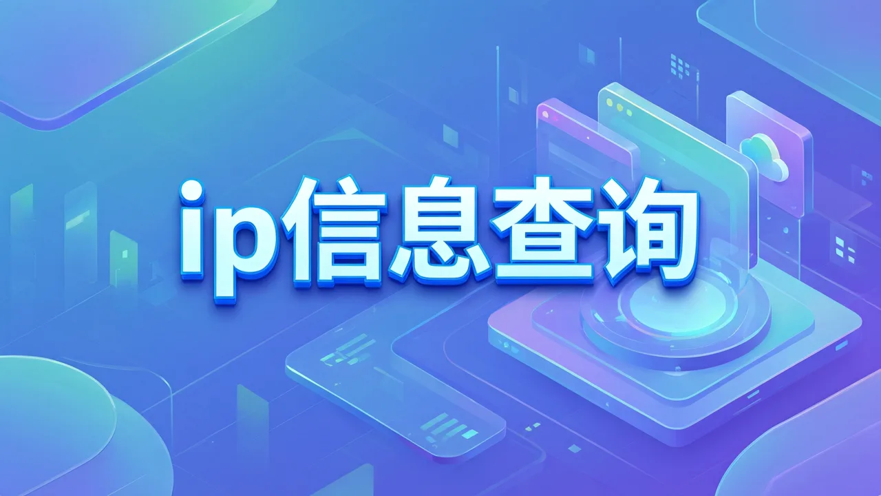 ip信息查询