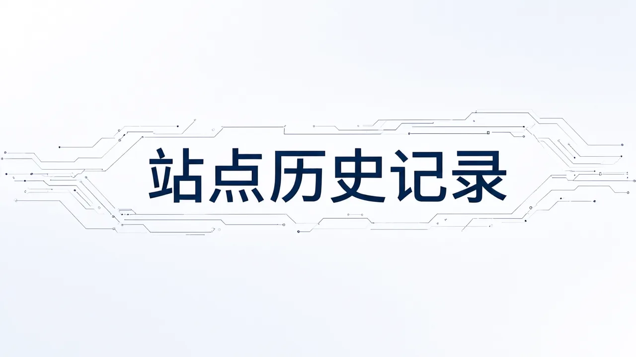 站点历史记录
