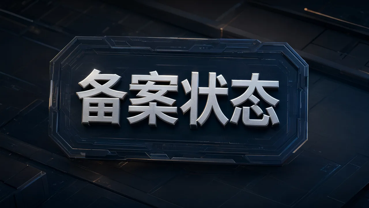 备案状态