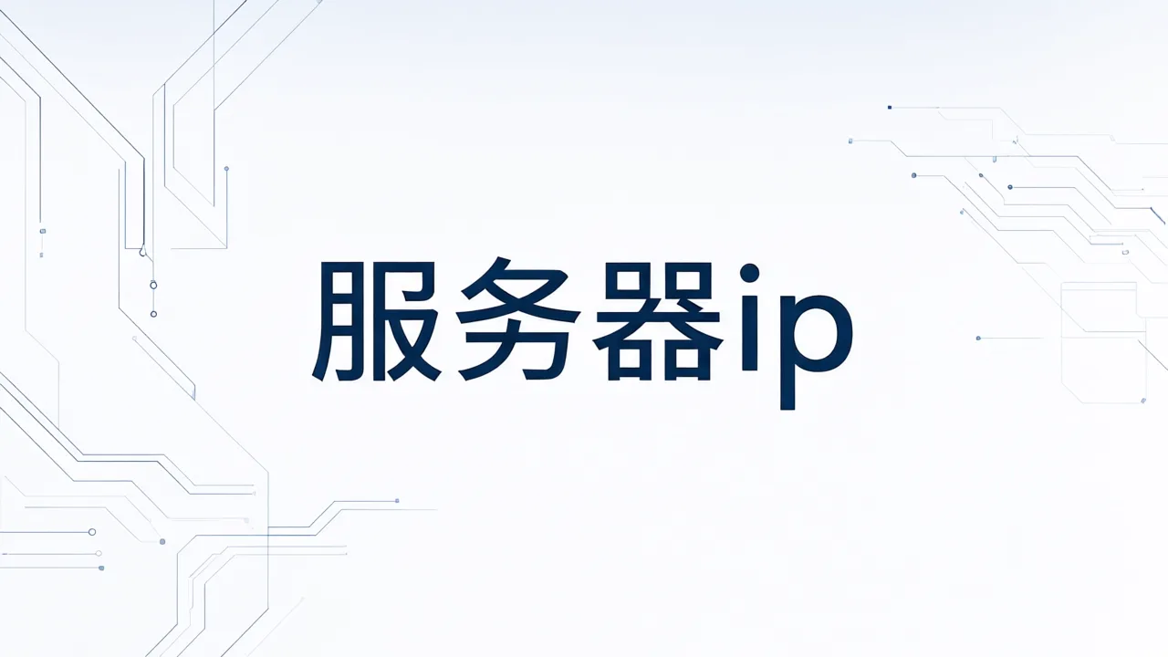 服务器ip