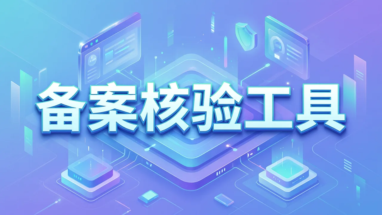 备案核验工具