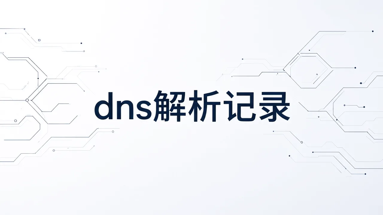 dns解析记录