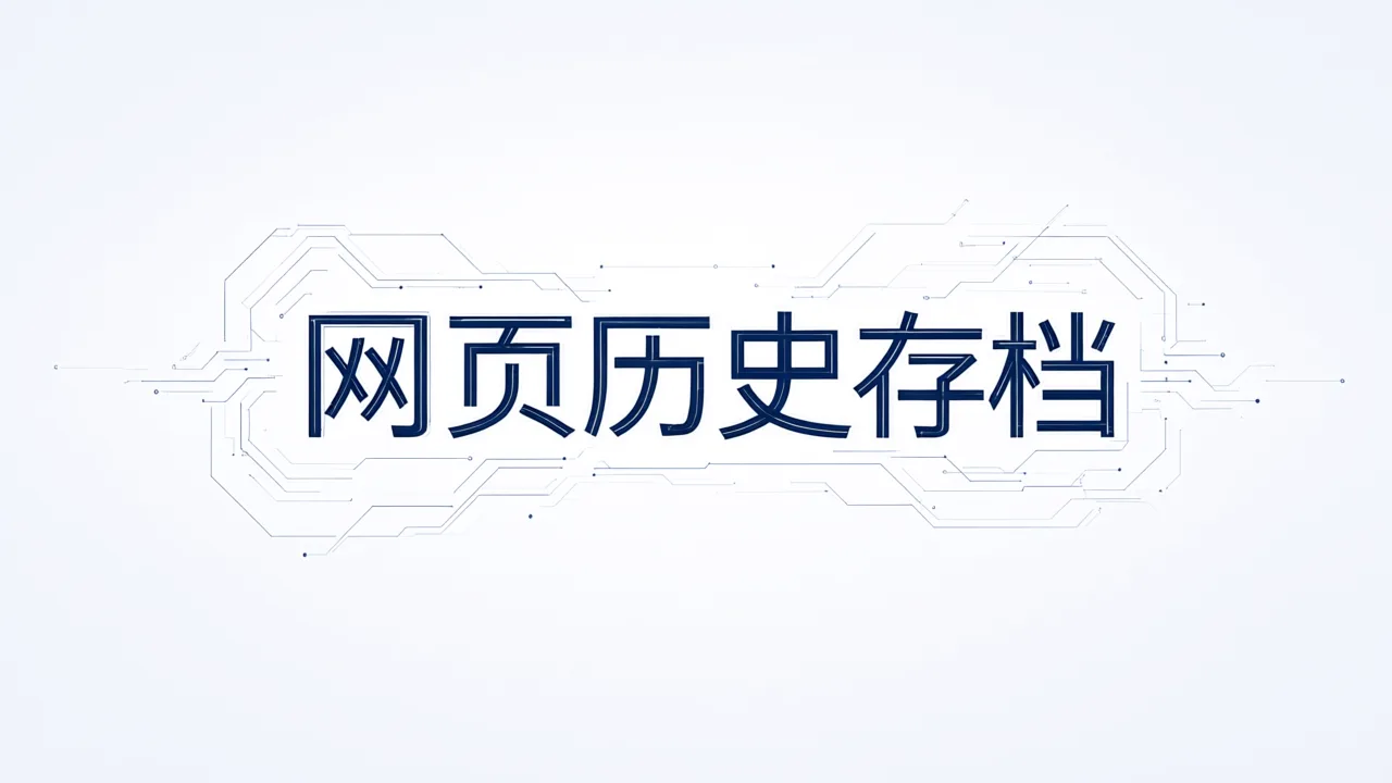 网页历史存档