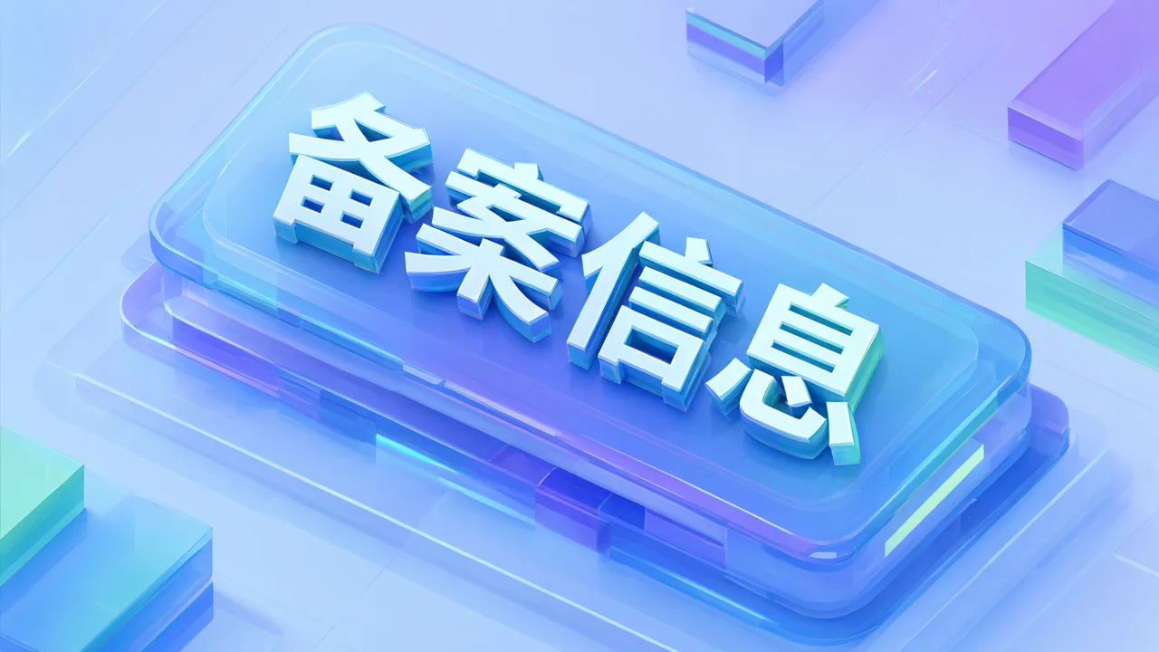 备案信息