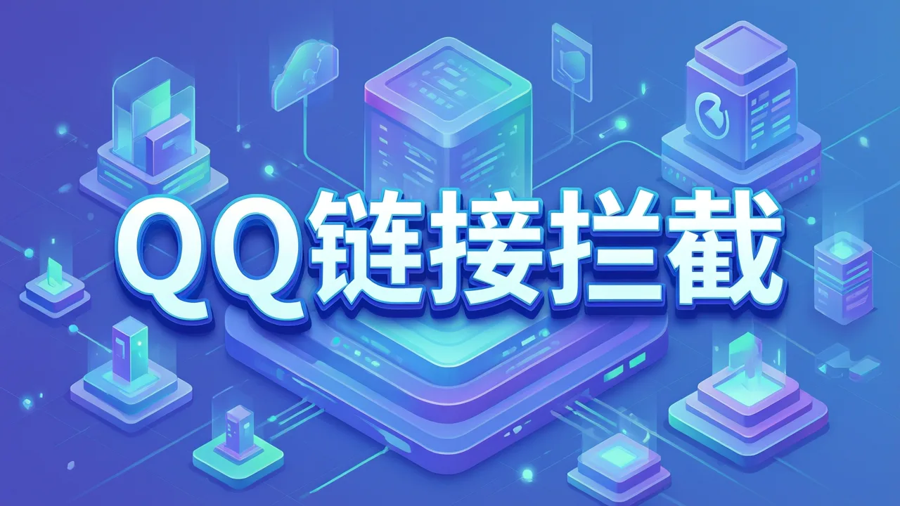 QQ链接拦截