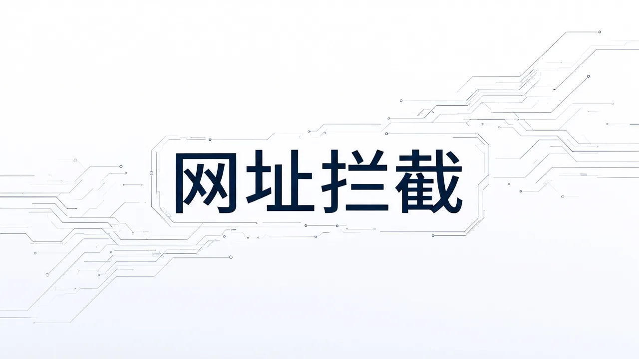 网址拦截