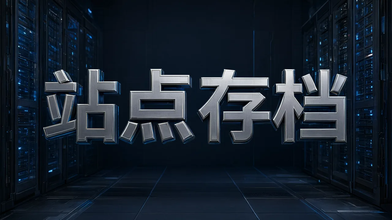 站点存档