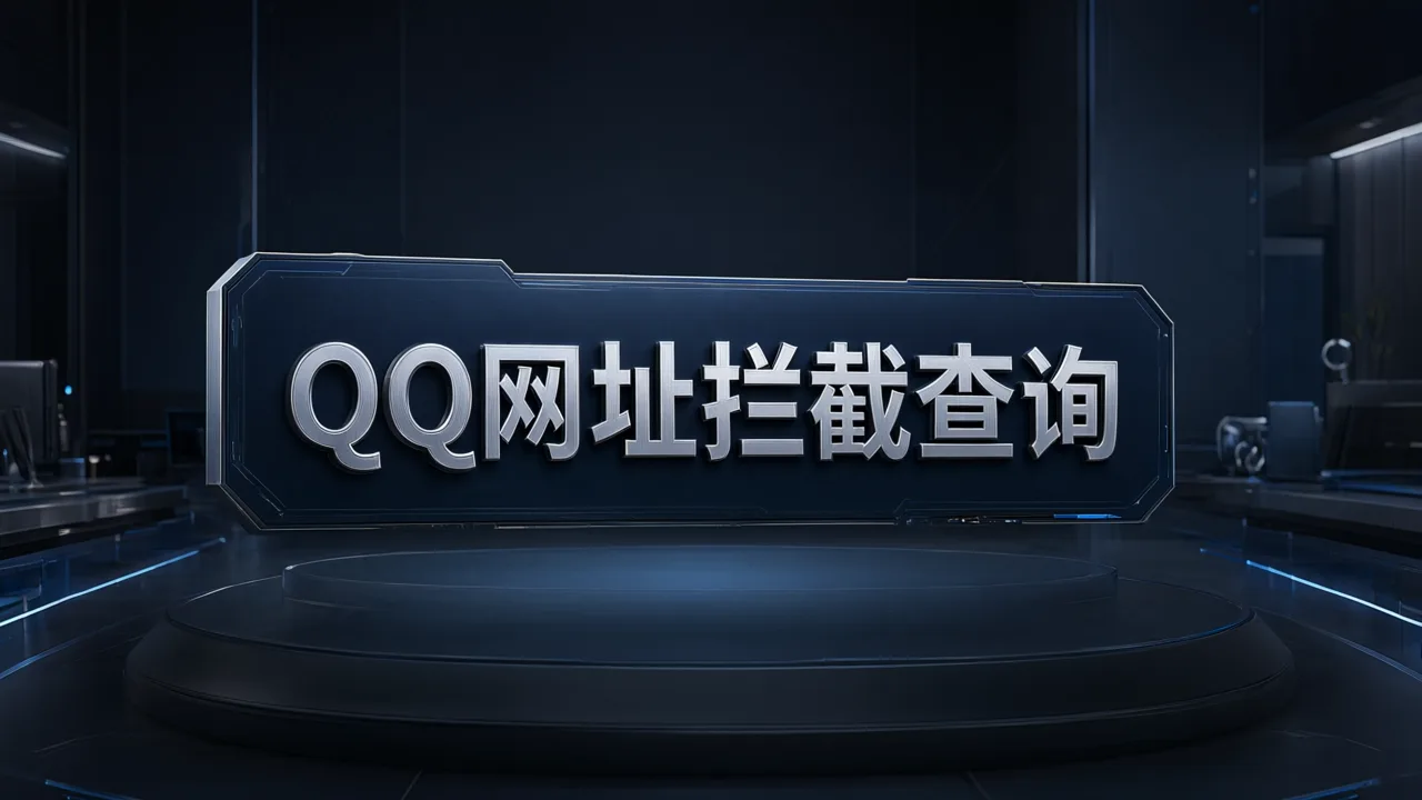 QQ网址拦截查询