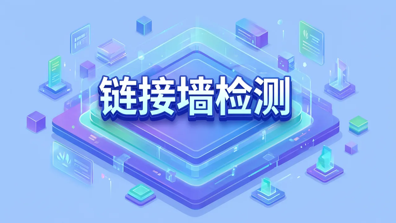 链接墙检测