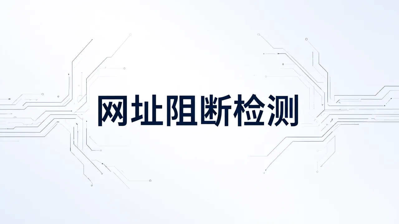 网址阻断检测