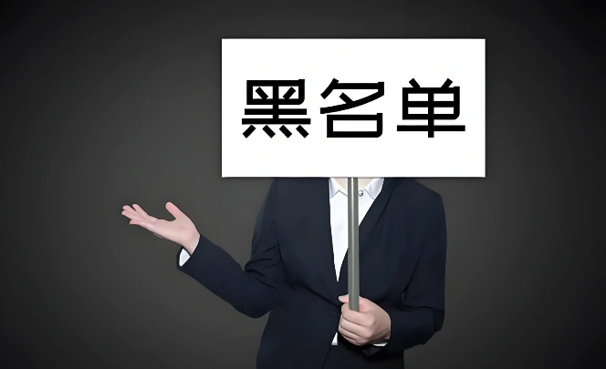 域名黑名单查询