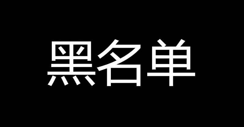 网段黑名单