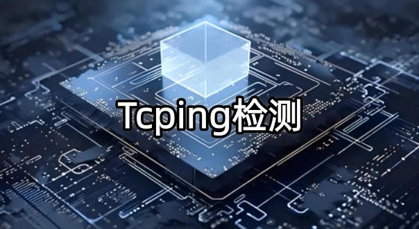 tcping连通测试