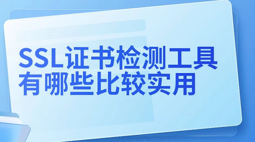证书检测工具