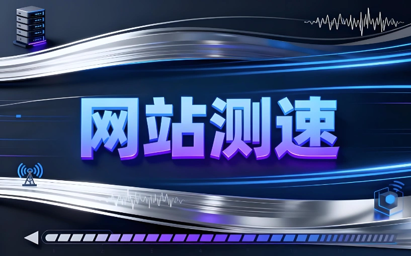 国内站点测速