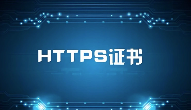 https有效期