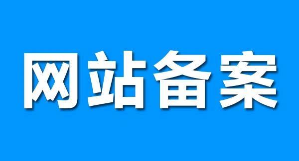 备案信息核验